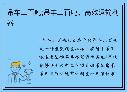 吊车三百吨;吊车三百吨，高效运输利器
