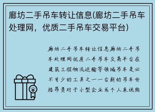 廊坊二手吊车转让信息(廊坊二手吊车处理网，优质二手吊车交易平台)