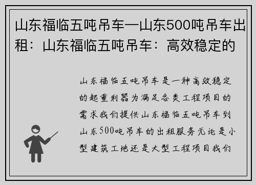 山东福临五吨吊车—山东500吨吊车出租：山东福临五吨吊车：高效稳定的起重利器