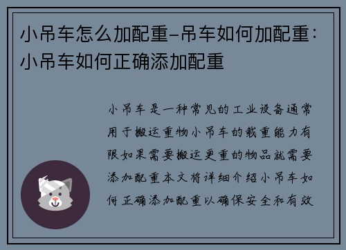 小吊车怎么加配重-吊车如何加配重：小吊车如何正确添加配重
