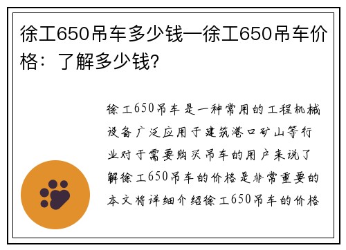徐工650吊车多少钱—徐工650吊车价格：了解多少钱？