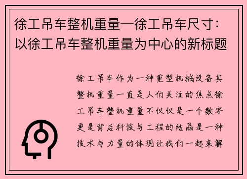 徐工吊车整机重量—徐工吊车尺寸：以徐工吊车整机重量为中心的新标题- 徐工吊车整机重量解析