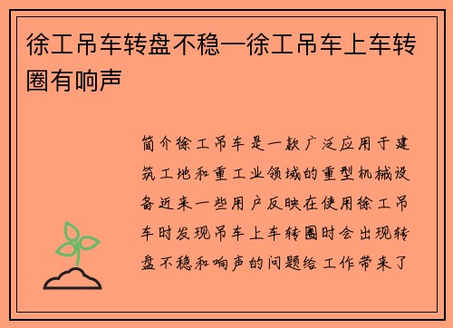 徐工吊车转盘不稳—徐工吊车上车转圈有响声
