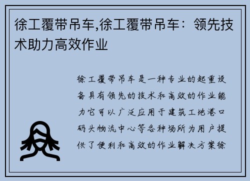 徐工覆带吊车,徐工覆带吊车：领先技术助力高效作业
