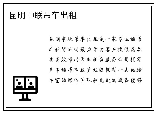 昆明中联吊车出租