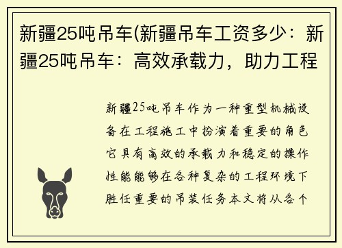 新疆25吨吊车(新疆吊车工资多少：新疆25吨吊车：高效承载力，助力工程施工)
