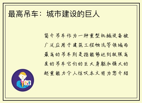 最高吊车：城市建设的巨人