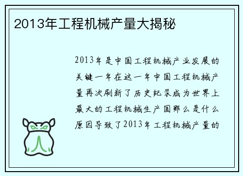 2013年工程机械产量大揭秘
