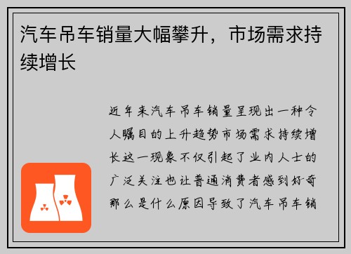 汽车吊车销量大幅攀升，市场需求持续增长