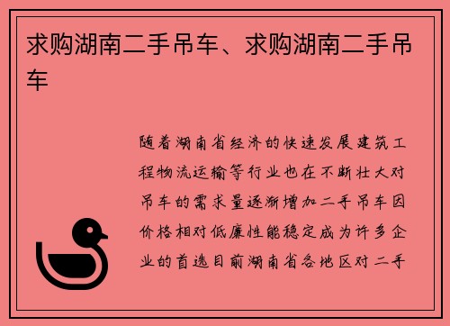 求购湖南二手吊车、求购湖南二手吊车