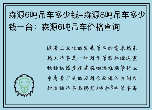 森源6吨吊车多少钱-森源8吨吊车多少钱一台：森源6吨吊车价格查询