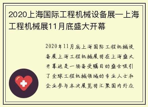 2020上海国际工程机械设备展—上海工程机械展11月底盛大开幕