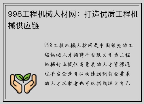 998工程机械人材网：打造优质工程机械供应链