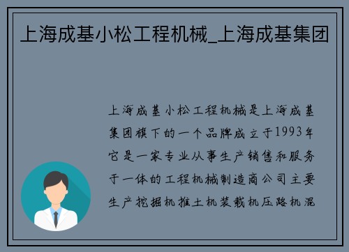 上海成基小松工程机械_上海成基集团