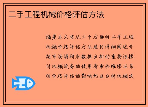 二手工程机械价格评估方法