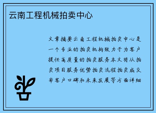 云南工程机械拍卖中心