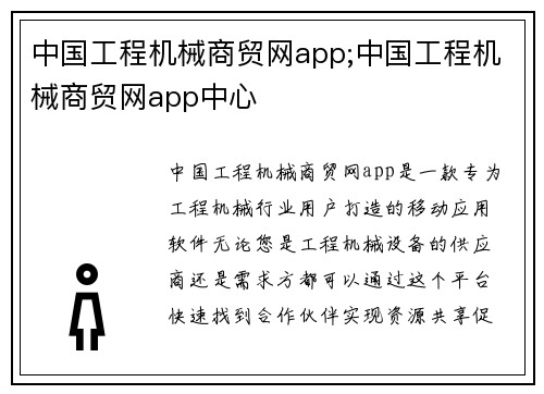 中国工程机械商贸网app;中国工程机械商贸网app中心