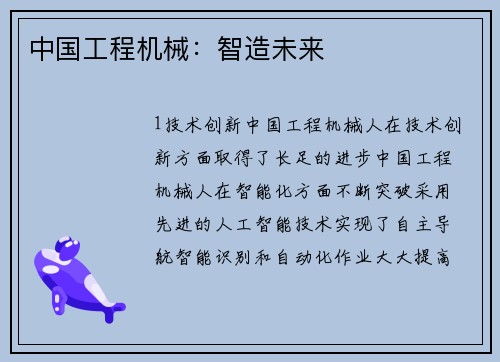 中国工程机械：智造未来