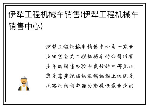 伊犁工程机械车销售(伊犁工程机械车销售中心)