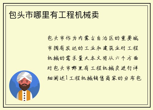 包头市哪里有工程机械卖