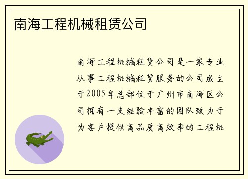 南海工程机械租赁公司