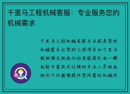 千里马工程机械客服：专业服务您的机械需求