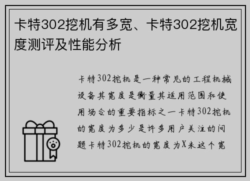 卡特302挖机有多宽、卡特302挖机宽度测评及性能分析