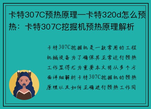 卡特307C预热原理—卡特320d怎么预热：卡特307C挖掘机预热原理解析