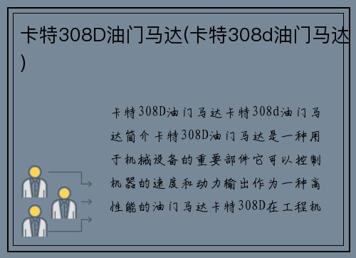卡特308D油门马达(卡特308d油门马达)
