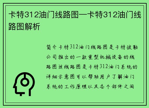 卡特312油门线路图—卡特312油门线路图解析