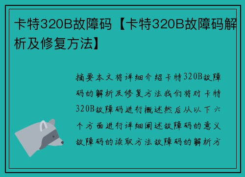 卡特320B故障码【卡特320B故障码解析及修复方法】