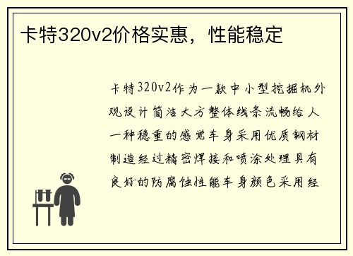 卡特320v2价格实惠，性能稳定