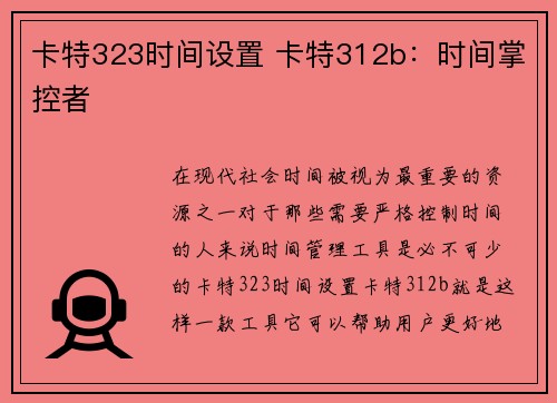 卡特323时间设置 卡特312b：时间掌控者