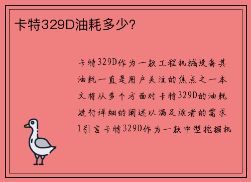 卡特329D油耗多少？