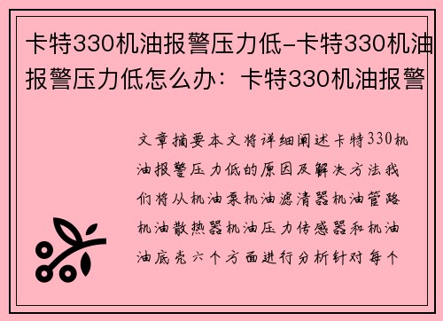 卡特330机油报警压力低-卡特330机油报警压力低怎么办：卡特330机油报警：压力急降