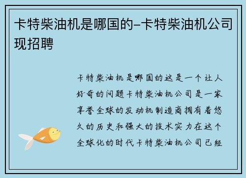 卡特柴油机是哪国的-卡特柴油机公司现招聘