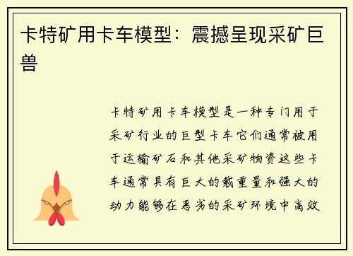 卡特矿用卡车模型：震撼呈现采矿巨兽