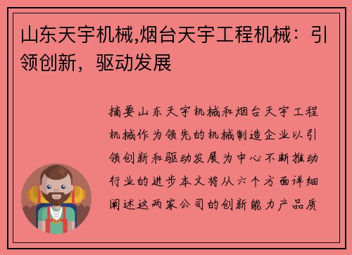 山东天宇机械,烟台天宇工程机械：引领创新，驱动发展