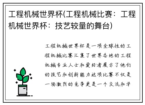 工程机械世界杯(工程机械比赛：工程机械世界杯：技艺较量的舞台)