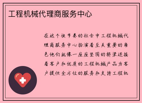 工程机械代理商服务中心