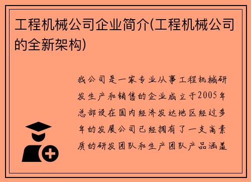 工程机械公司企业简介(工程机械公司的全新架构)