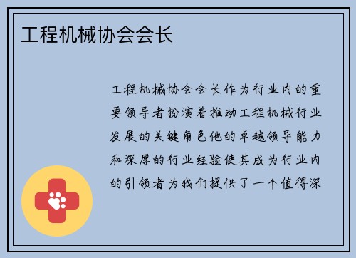 工程机械协会会长
