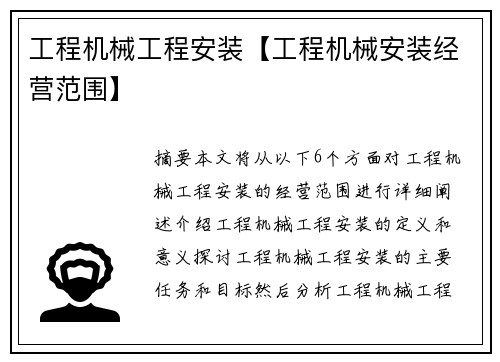 工程机械工程安装【工程机械安装经营范围】
