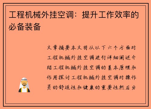 工程机械外挂空调：提升工作效率的必备装备