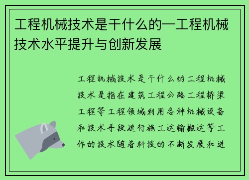 工程机械技术是干什么的—工程机械技术水平提升与创新发展
