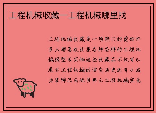 工程机械收藏—工程机械哪里找