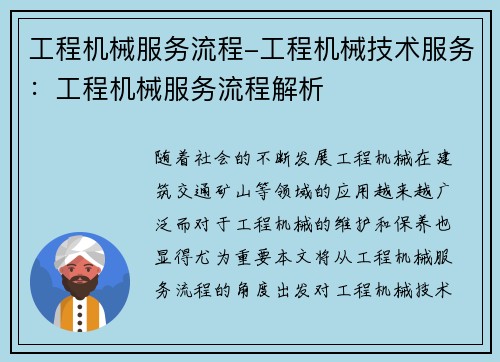 工程机械服务流程-工程机械技术服务：工程机械服务流程解析