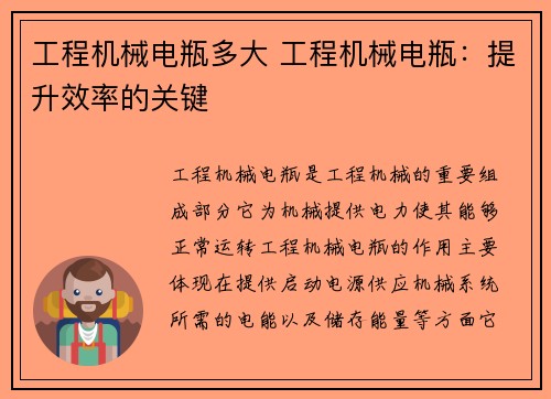 工程机械电瓶多大 工程机械电瓶：提升效率的关键