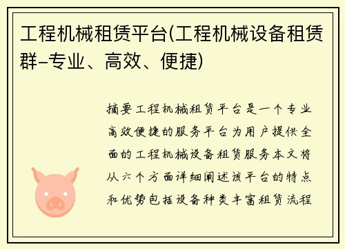 工程机械租赁平台(工程机械设备租赁群-专业、高效、便捷)