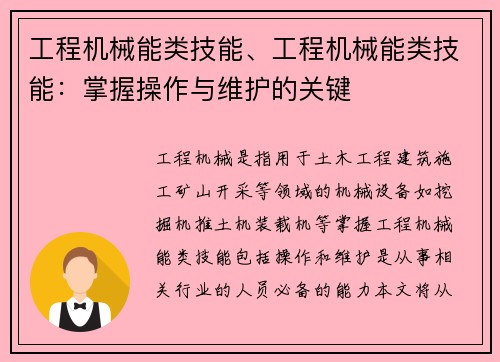 工程机械能类技能、工程机械能类技能：掌握操作与维护的关键